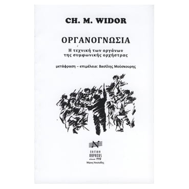 Ch. M. Widor Οργανογνωσία 504998