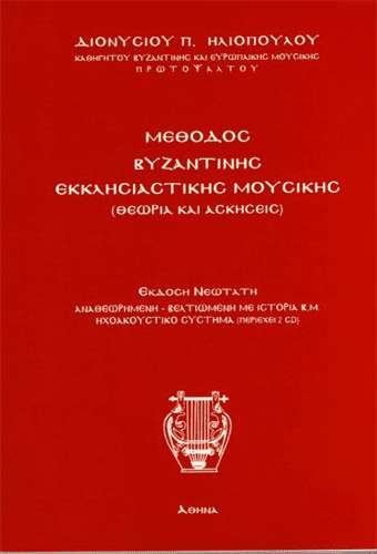 Hλιοπουλος Διονύσιος Mέθοδος Βυζαντινής Eκκλησιαστικής Μουσικής703745