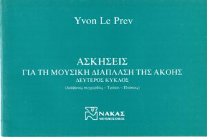 Yvon Le Prev Ασκήσεις για τη μουσική διάπλαση της ακοής ΙΙ191443