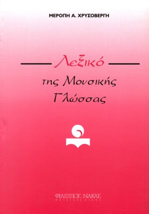 Μερόπη Χρυσοβέργη Λεξικό της μουσικής γλώσσας191671